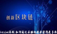 Tokenim福利：如何通过区块