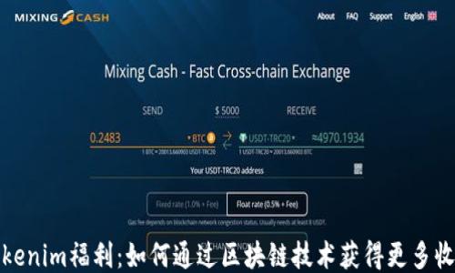 
Tokenim福利：如何通过区块链技术获得更多收益