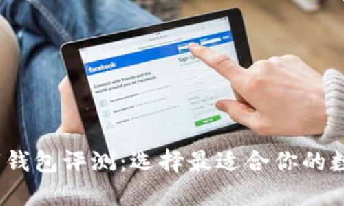 2023年最佳数字钱包评测：选择最适合你的数字货币存储方案