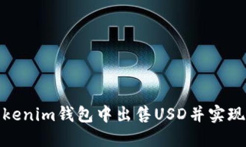 如何在Tokenim钱包中出售USD并实现资产增值