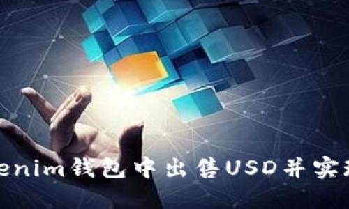 如何在Tokenim钱包中出售USD并实现资产增值