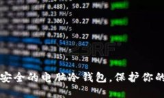 如何制作安全的电脑冷钱