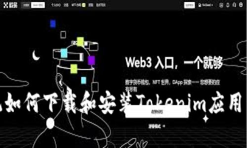 安卓系统如何下载和安装Tokenim应用程序详解