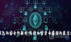 冷钱包的安全性解析：选