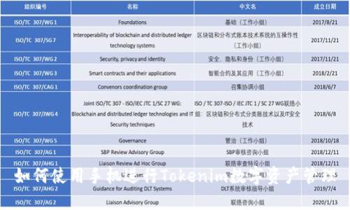如何使用手机进行Tokenim数字资产管理