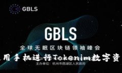 如何使用手机进行Tokenim数