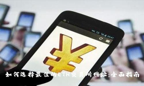 如何选择最佳的ETH交易所网址：全面指南
