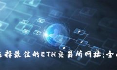 如何选择最佳的ETH交易所