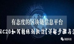 USDT TRC20如何转账到微信？