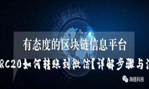 USDT TRC20如何转账到微信？详解步骤与注意事项