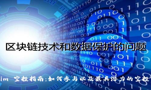 Tokenim 空投指南：如何参与以及最具潜力的空投币解析