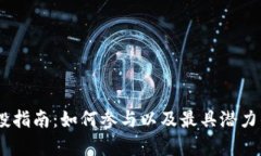 Tokenim 空投指南：如何参与