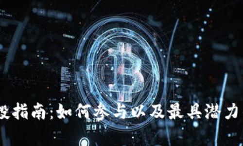 Tokenim 空投指南：如何参与以及最具潜力的空投币解析