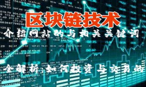 数字货币介绍网站的与相关关键词

  
数字货币全解析：如何投资与交易的终极指南