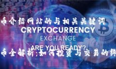 数字货币介绍网站的与相