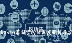 关于Tokenim存储空间的深度