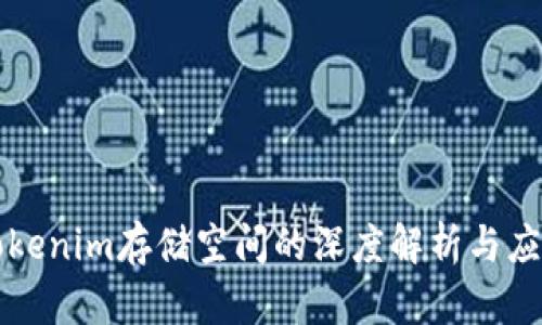 关于Tokenim存储空间的深度解析与应用探讨