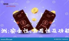 IM钱包评测：安全性、易用