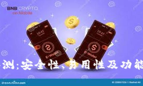 IM钱包评测：安全性、易用性及功能全面解析