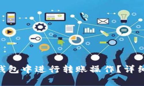 如何在Tokenim钱包中进行转账操作？详细指南与注意事项