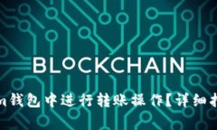如何在Tokenim钱包中进行转