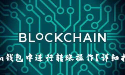 如何在Tokenim钱包中进行转账操作？详细指南与注意事项