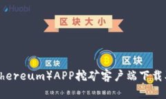 以太坊（Ethereum）APP挖矿客