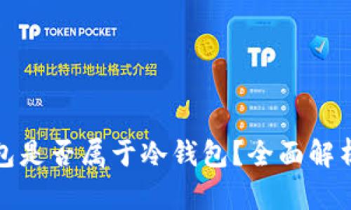 内容

领英钱包是否属于冷钱包？全面解析和区别