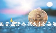 内容领英钱包是否属于冷