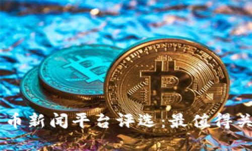 2023年加密货币新闻平台评选：最值得关注的10个网站