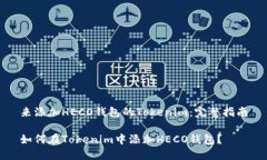 来添加HECO钱包的Tokenim：完