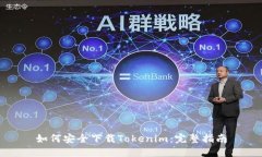 如何安全下载Tokenim：完整