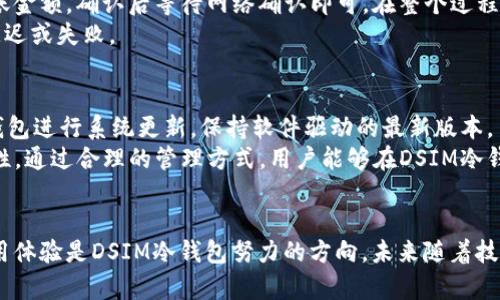   中国电信DSIM冷钱包：安全存储与便捷管理的完美结合 /
 guanjianci 中国电信, DSIM冷钱包, 数字货币, 区块链技术 /guanjianci

引言
随着数字货币的快速发展，越来越多的人开始关注如何安全高效地管理自己的数字资产。在这个过程中，中国电信推出的DSIM冷钱包引起了广泛的关注与讨论。DSIM冷钱包以其独特的安全性和便捷的管理功能，成为了数字货币投资者的优选工具。本文将详细探讨DSIM冷钱包的特点、优势以及用户常见的问题。

DSIM冷钱包的概念与技术背景
冷钱包与热钱包是数字货币存储方式的两个主要类型。冷钱包指的是在与互联网不连接的环境中存储数字货币，因而提供了更高的安全性。DSIM冷钱包则是由中国电信推出的，结合了区块链技术，为用户提供了一种安全、便捷的数字货币存储与管理解决方案。
DSIM冷钱包利用离线存储的特点，极大地降低了黑客攻击和信息泄露的风险。用户的私钥与数字资产信息被保存在离线环境中，使其不受网络威胁的影响。同时，中国电信作为国内知名通信运营商，其庞大的网络基础设施和安全性保障也为DSIM冷钱包提供了可信赖的后盾。

DSIM冷钱包的优势
DSIM冷钱包相比于其他冷钱包，拥有多项优势。首先，其技术支持和服务由中国电信提供，确保了用户在使用过程中能够得到专业的支持和维护。其次，DSIM冷钱包具备多重安全防护措施，比如硬件加密、指纹识别等，可以有效保护用户的资产安全。
此外，DSIM冷钱包的用户界面友好，操作简单，适合各类用户使用。从初学者到专业投资者，都可以在DSIM冷钱包找到适合自己的使用方式。最后，作为国内市场的产品，DSIM冷钱包在合规性方面也得到了相应的保障，符合相关法律法规。

常见问题及解答
用户在使用DSIM冷钱包的过程中常常会遇到一些问题，以下是六个常见问题及其详细解答：

1. 如何设置DSIM冷钱包？
要设置DSIM冷钱包，用户首先需要下载或购买相关的硬件设备。按照说明书中的步骤进行安装时，用户需将设备与移动终端进行连接。连接完成后，用户在应用程序中生成钱包地址，并记录下相关的安全信息，如私钥和助记词。保证这些信息的安全性是至关重要的，任何信息泄露都会导致资产的丢失。
在进行设置时，建议用户使用复杂的密码以及启用双重认证，以增加安全性。此外，定期备份冷钱包中的信息也可以帮助用户在设备损坏或丢失时进行恢复。

2. DSIM冷钱包的安全性如何保证？
DSIM冷钱包的安全性体现在多方面。其采用了离线存储的方式，用户的数字资产和私钥不会存储在在线环境中，降低了被黑客攻击的风险。同时，DSIM冷钱包配备了硬件加密技术，确保了用户数据在传输过程中的安全。
此外，用户在创建钱包时需要设置强密码与安全问题，使用生物识别技术（如指纹识别）进行身份验证，使得未授权访问几乎不可能。DSIM冷钱包的团队定期会进行安全审查和更新，以应对新的安全威胁，保持系统的安全性。

3. 冷钱包与热钱包的区别是什么？
冷钱包与热钱包在存储方式、安全性和用户体验上都有显著区别。冷钱包是指在不与互联网连接的环境中存储数字资产，主要以硬件钱包和纸质钱包为主，安全性高，但操作不够便捷。热钱包则是在线钱包，因其便捷性而受到广泛欢迎，但存在被黑客攻击的风险。
简单来说，冷钱包适用于长时间存储和保护大额数字资产，而热钱包适用于日常交易和使用。用户可以根据自己的需求选择合适的存储方式，也可以结合使用，达到既安全又方便的效果。

4. 选择DSIM冷钱包的理由有哪些？
选择DSIM冷钱包的理由主要有以下几点：首先，中国电信作为国家级运营商，能够提供强大的技术支持和稳定的服务保障。其次，DSIM冷钱包具备高安全性、易用性和良好的用户体验。最后，该产品符合相关政策法规，能够为用户提供合法合规的数字资产存储方案。
此外，DSIM冷钱包在数据备份和恢复上也有很好的表现。用户可以在不同设备上访问同一钱包账号，保证了数字资产的灵活管理。用户在选择时，可以结合自己的需求，系统评估DSIM冷钱包的实际优势。

5. 如何提取和转移资产？
提取和转移资产的过程在DSIM冷钱包中相对简单。有用户想要提取资产时，只需打开冷钱包应用，选择转账选项，输入目标地址和转账金额，确认后等待网络确认即可。在整个过程中，确保目标地址的准确性是非常重要的，错误的地址将导致资产损失。
对于转移资产，用户也可以灵活设置手续费，较高的手续费会加速交易确认。但同时也要注意，不合理的手续费设置将可能导致交易延迟或失败。

6. 使用DSIM冷钱包的注意事项
使用DSIM冷钱包时，用户需要注意以下几点。首先，务必保护好私钥和助记词，任何信息泄露都会导致数字资产被盗。其次，定期对冷钱包进行系统更新，保持软件驱动的最新版本。
此外，用户还需定期备份重要数据，以防意外情况发生。保持操作环境的安全，避免在公共网络下进行敏感操作，确保使用环境的安全性。通过合理的管理方式，用户能够在DSIM冷钱包中享受到安全、便捷的数字资产存储体验。

结论
通过以上分析可见，DSIM冷钱包以安全性和便捷性为核心，结合中国电信的技术支持，实现了数字资产的有效管理。不断提升用户使用体验是DSIM冷钱包努力的方向，未来随着技术的进步，该产品有望进一步，为用户提供更良好的服务。