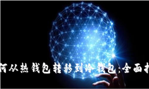 如何从热钱包转移到冷钱包：全面指南