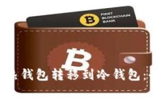 如何从热钱包转移到冷钱