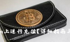 如何在Tokenim上进行充值？