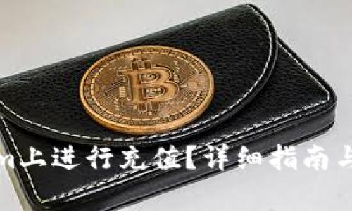 如何在Tokenim上进行充值？详细指南与常见问题解答