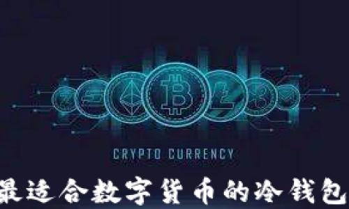 
安全与便捷：最适合数字货币的冷钱包手机APP推荐