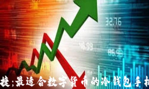 
安全与便捷：最适合数字货币的冷钱包手机APP推荐