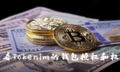 如何查看Tokenim的钱包授权
