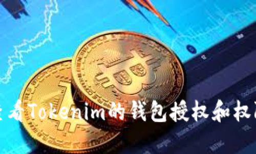 如何查看Tokenim的钱包授权和权限管理