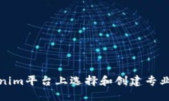 如何在Tokenim平台上选择和