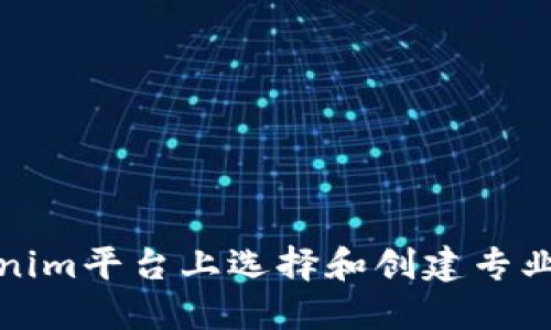 如何在Tokenim平台上选择和创建专业的代币名称