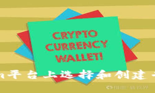 如何在Tokenim平台上选择和创建专业的代币名称