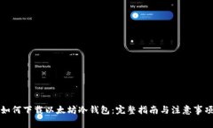 如何下载以太坊冷钱包：