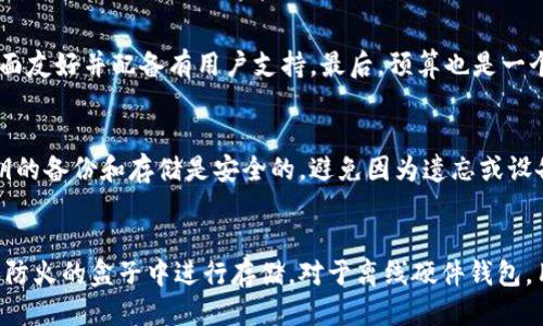 优质
jiaoti硬件钱包与冷钱包的区别深度解析/jiaoti

相关关键词：
硬件钱包, 冷钱包, 加密货币安全, 数字货币存储/guanjianci

硬件钱包与冷钱包的定义
在数字货币的世界中，安全性是最重要的考虑因素之一。硬件钱包和冷钱包是两种主要的加密货币存储方式。它们的设计目的是为了保护用户的私钥，确保资产安全。硬件钱包是一种物理设备，专门用于存储加密货币的私钥。用户通过USB或蓝牙等方式将其连接到计算机或手机，进行交易。冷钱包则是一个更广泛的概念，通常指的是未连接到互联网的任何类型的加密货币存储方式，包括纸钱包、离线硬件钱包等。

硬件钱包的特性
硬件钱包通常具有多种特性，使其成为安全存储加密货币的优选方式。首先，它们提供了强大的安全性，私钥存储在设备内部，而不是云端或本地计算机上。其次，许多硬件钱包支持多种加密货币，使用户能够在同一设备上管理不同类型的资产。此外，硬件钱包通常具有用户友好的界面，使得即使是新手也能方便地使用。同时，它们还具备物理保护，比如 PIN 码、备份短语等，进一步增强安全性。

冷钱包的特性
冷钱包的定义比较宽泛，主要是指与互联网完全隔离的加密货币存储方式。纸钱包是最简单的冷钱包类型，用户通过生成一对公钥和私钥，然后将其印刷在纸上，有效避免了黑客攻击的风险。离线硬件钱包同样是受欢迎的选择，具有类似于线上硬件钱包的功能，但不需要连接互联网，从而极大地降低安全隐患。冷钱包通常用于长期存储，因为它们不便于频繁交易，但其安全性无疑是首屈一指的。

硬件钱包与冷钱包的主要区别
尽管硬件钱包可以被归类为冷钱包的一种形式，但它们之间存在一些关键区别。首先，硬件钱包是专用的设备，具备特定的功能和用户界面，方便用户进行交易和管理资产。冷钱包的概念更为宽泛，它包含了任何一种与互联网隔离的存储方式。此外，硬件钱包通常支持多种加密货币，并提供更新和维护，而许多冷钱包类型则仅适合特定的资产。同时，用户在使用硬件钱包时，一般需要输入 PIN 码以确保安全，而冷钱包如纸钱包则不需要这样复杂的操作。

选择硬件钱包还是冷钱包的考虑因素
在选择硬件钱包还是冷钱包时，有几个重要的考虑因素。首先是用户的需求。对于频繁交易的用户，硬件钱包由于其方便性和多功能性，更加适合。而对于注重长期保存资产的投资者，纸钱包或离线硬件钱包则是一个安全的选项。其次，预算也是一个考虑因素。硬件钱包的价格各异，从几十到几百美元都有，而冷钱包如纸钱包几乎是免费的。最后，安全意识也是一个重要因素。如果用户不具备较高的安全知识，选择硬件钱包可能更加适合，因为其内置多种安全功能。

硬件钱包与冷钱包的未来趋势
随着加密货币市场的不断发展，硬件钱包和冷钱包的需求也在逐渐增加。未来，硬件钱包可能会集成更多功能，如去中心化金融（DeFi）和非同质化代币（NFT）支持，让用户在同一设备上进行更多种类的交易。同时，安全性方面也会提高，可能会引入生物识别技术等，从而使资金存储更加安全。冷钱包方面，预计会有更多创新方案出现，比如使用智能纸张或其他新材质创建更加安全和便捷的纸钱包选择。无论如何，安全始终是用户选择钱包时最重要的因素。

常见问题
ol
    li硬件钱包是否容易使用？/li
    li冷钱包的安全性如何？/li
    li硬件钱包与热钱包的比较？/li
    li如何选择适合自己的硬件钱包？/li
    li长时间不使用硬件钱包是否会有风险？/li
    li冷钱包的备份和恢复流程是怎样的？/li
/ol

硬件钱包是否容易使用？
硬件钱包作为一种专用的加密货币存储设备，其设计初衷是为了让用户在保护资产的同时，也能拥有较为简单的使用体验。虽然每个品牌的硬件钱包细节有所不同，但大多数都有相对友好的用户界面，配合详细的使用手册和教程，使得即使是对加密货币不熟悉的用户，也能较容易上手。具体来说，用户需要进行的主要操作包括安装软件、创建或导入钱包、设置PIN码以及进行资金转入转出。随着技术的进步，许多硬件钱包也推出了移动应用，使得用户可以更轻松地进行管理和交易。

冷钱包的安全性如何？
冷钱包以其与互联网隔离的特性，被认为是极其安全的加密货币存储方式。由于其没有网络连接，因此黑客无法直接对其进行攻击，这大大降低了资产被盗的风险。纸钱包、离线硬件钱包和其他形式的冷钱包都有其独特的安全特点。但是，冷钱包也并不是完全没有风险，用户需要谨慎处理私钥和备份，确保在意外情况下能够恢复资产。此外，用户还应该拥有基本的安全意识，以避免因为人为失误导致资产的丢失。

硬件钱包与热钱包的比较？
热钱包通常是指那些连接到互联网的钱包，它们方便快捷，适合频繁交易。而硬件钱包则是指独立的、物理存在的设备，通常更为安全。硬件钱包的私钥存储在设备内部，不会暴露在网络环境中，因而更能保护用户的资金。虽然热钱包用户在使用过程中体验顺畅，但由于网络连接的特点，安全风险相对较高，尤其容易受到钓鱼攻击和恶意软件的威胁。因此，对于安全性有较高需求的用户，硬件钱包通常是更好的选择。

如何选择适合自己的硬件钱包？
在选择硬件钱包时，用户可以从多个角度进行考虑。首先是兼容性，选择能够支持自己所持有加密货币的硬件钱包。其次，安全性是关键，知名品牌通常在安全性方面表现更好。此外，用户需要查看该设备是否易于使用，界面友好并配备有用户支持。最后，预算也是一个重要因素，要选择性价比高的产品。综合考虑这些因素，用户就能找到最适合自己的硬件钱包。

长时间不使用硬件钱包是否会有风险？
硬件钱包可以长期安全存储加密货币资产，理论上并没有时间限制。然而，长时间不使用硬件钱包时，用户应关注设备的更新和维护问题。部分硬件钱包可能需要定期更新固件，以保持其安全性。此外，用户还应该确保私钥的备份和存储是安全的，避免因为遗忘或设备损坏而丢失资产。如果设备长时间不使用，也建议用户定期检查其状态，以确保在需要时能够正常使用。

冷钱包的备份和恢复流程是怎样的？
备份和恢复是使用冷钱包时非常重要的流程，尤其是对于纸钱包等物理冷钱包。用户在创建纸钱包时，应该将生成的私钥和公钥保存至安全的地方，最好是多份备份。同时，为了避免丢失，用户可以将纸钱包放置在防水和防火的盒子中进行存储。对于离线硬件钱包，用户需要确保其恢复短语（通常是由一系列单词组成）被妥善保管，因为这可以在设备丢失或损坏的情况下恢复资产。总之，无论是纸钱包还是离线硬件钱包，备份和恢复流程都是确保资产安全的重要环节。