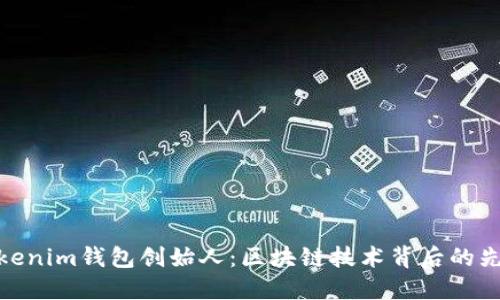 Tokenim钱包创始人：区块链技术背后的先锋