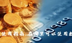 数字钱包使用指南：在哪