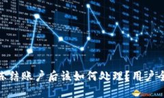 TokenIM冻结账户后该如何处