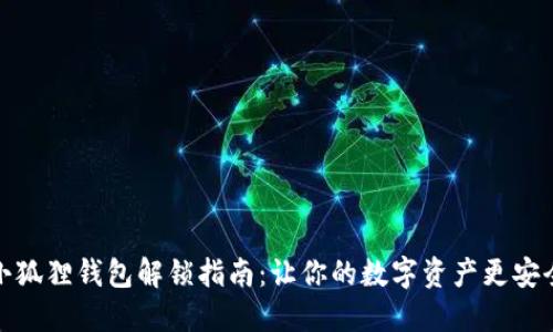 小狐狸钱包解锁指南：让你的数字资产更安全